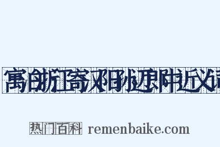 寓泊浙江寄汉阳孙迈郎中近义词是什么意思的图片